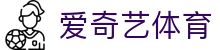 爱奇艺体育欧冠欧洲杯网球高尔夫等顶级赛事高清免费直播点播